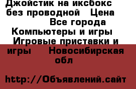 Джойстик на иксбокс 360 без проводной › Цена ­ 2 000 - Все города Компьютеры и игры » Игровые приставки и игры   . Новосибирская обл.